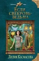 Книга Если свекровь - ведьма (Лилия Касмасова) — 1