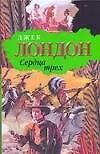 Книга Сердца трех. Рассказы Южных морей (Джек Лондон)