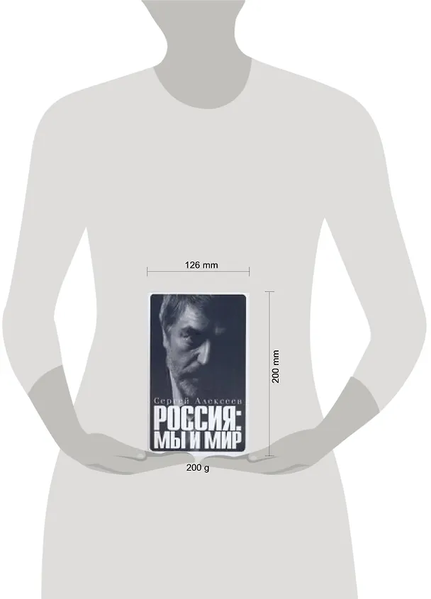 Книга Россия: Мы и мир (Сергей Алексеев) — 2