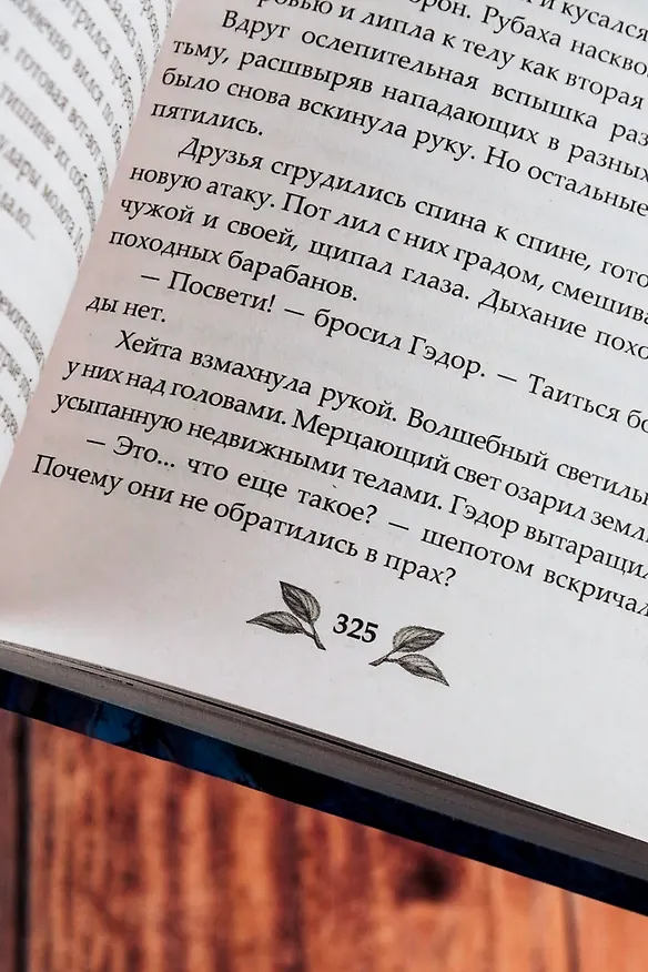 Книга Когда земли окутает мрак (Яна Вуд) — 11