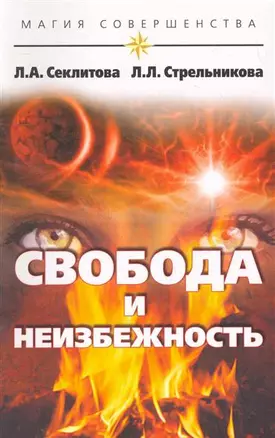 Свобода и неизбежность (мягк) (Магия совершенства) Секлитова Л. Стрельникова Л. (Русь) — 2171265 — 1