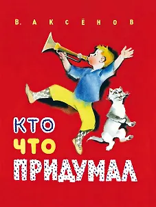 Кто  что придумал