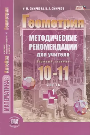 Геометрия. 10-11 классы. Базовый уровень. Методические рекомендации для учителя. Часть 1 — 2639422 — 1