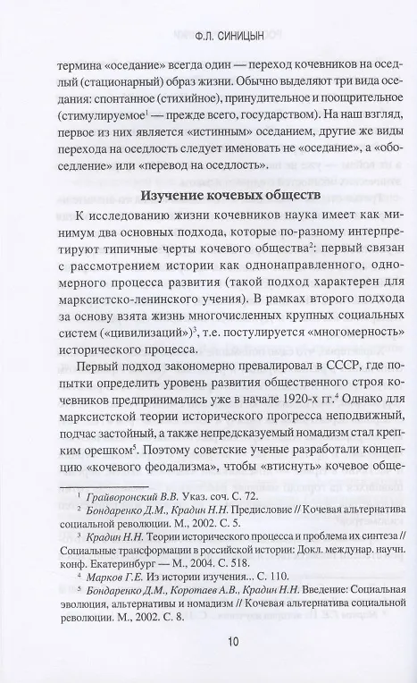 Книга Россия и кочевники. От древности до революции (Федор Синицын) — 7