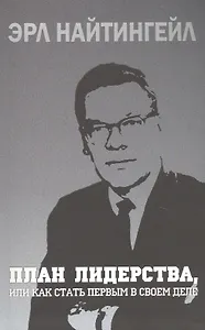 План лидерства, или Как стать первым в своем деле