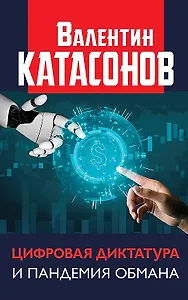 Цифровая диктатура и пандемия обмана