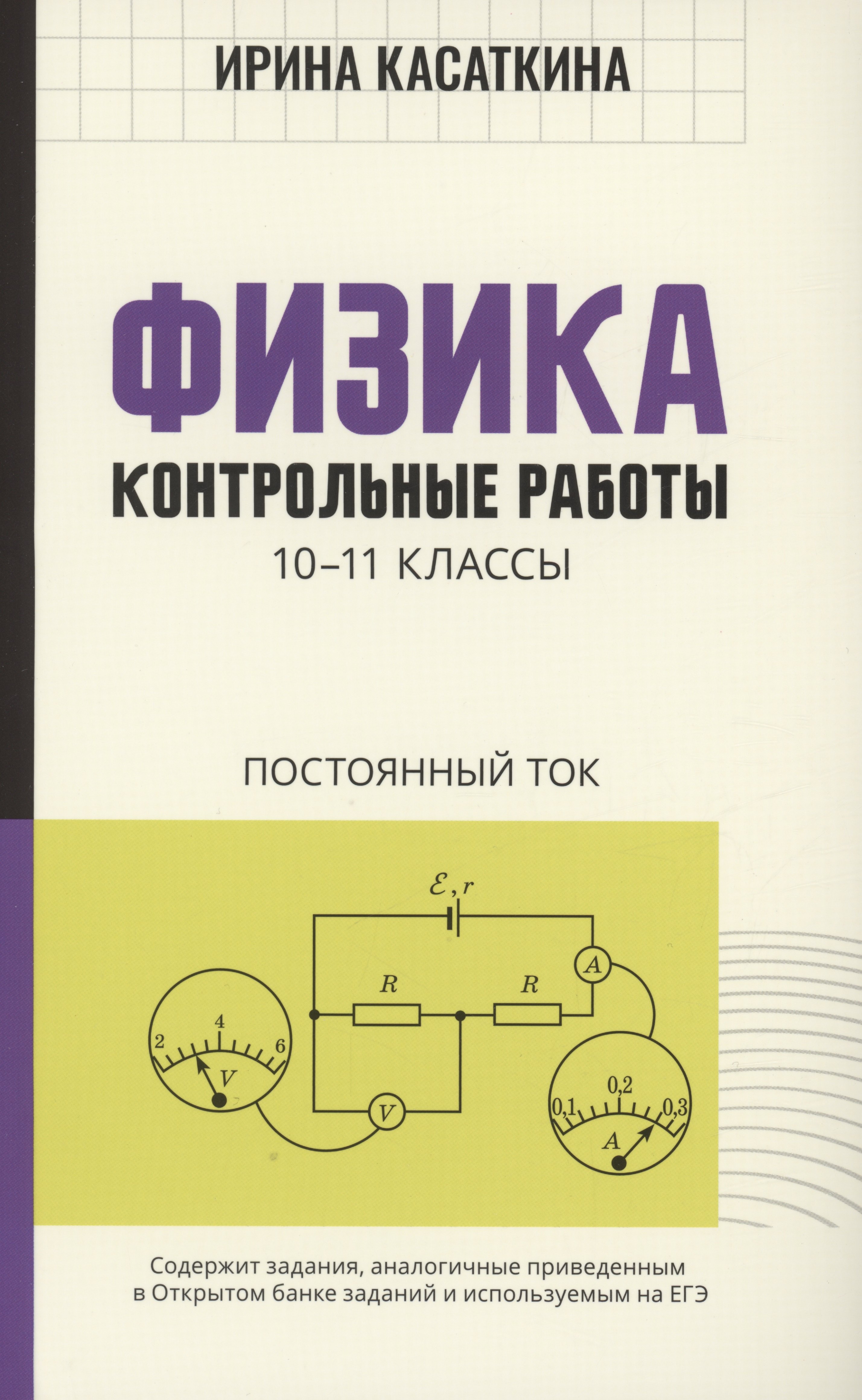 

Физика: Контрольные работы постоянный ток:10-11 классы