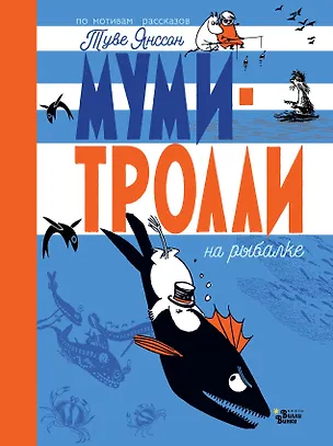 Книга Муми-тролли на рыбалке (Туве Янссон)