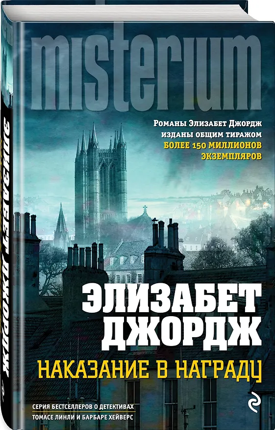 Книга Наказание в награду (Элизабет Джордж) — 4