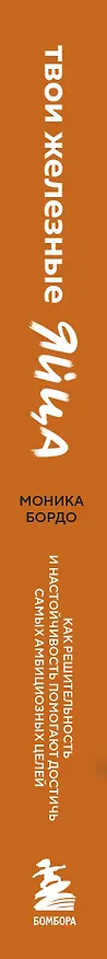 Книга Твои железные яйца. Как решительность и настойчивость помогают достичь самых амбициозных целей (Моника Бордо) — 4