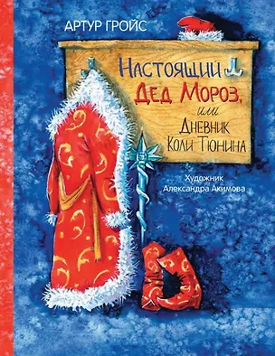 Книга Настоящий Дед Мороз, или Дневник Коли Тюнина. Фантастическая повесть (Артур Гройс)