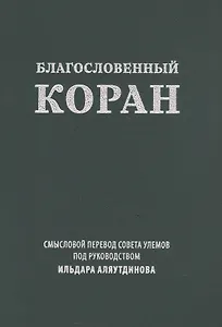Благословенный Коран. Смысловой перевод Совета улемов под руководством Ильдара Аляутдинова