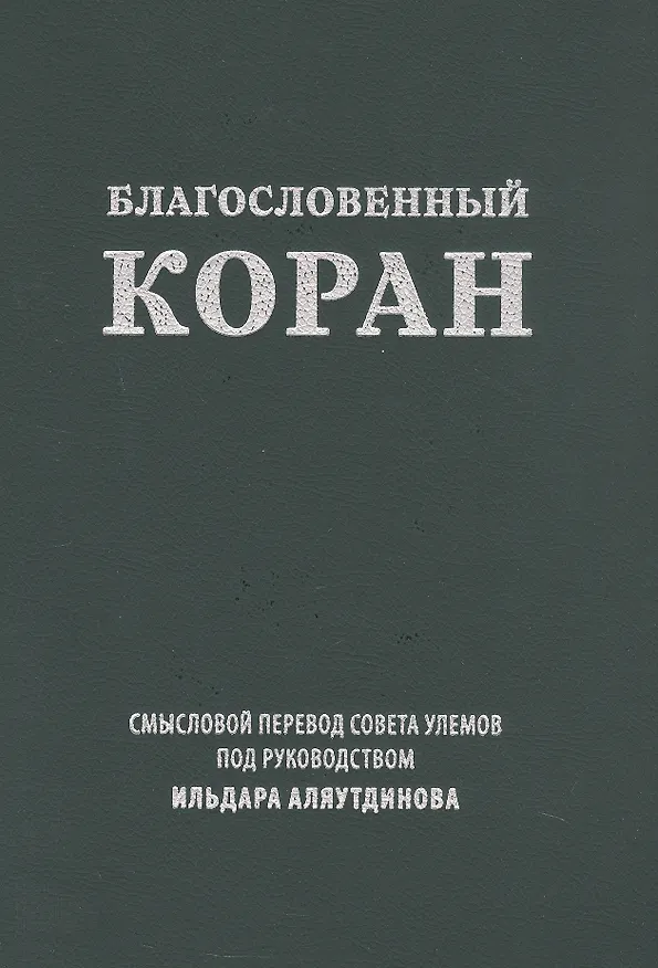 Книга Благословенный Коран. Смысловой перевод Совета улемов под руководством Ильдара Аляутдинова () — 1