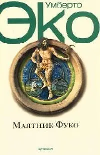 Книга Маятник Фуко (Умберто Эко) — 1