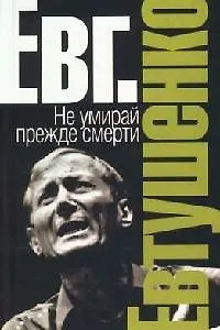 Книга Не умирай прежде смерти. Русская сказка (Евгений Евтушенко) — 1