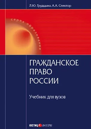 Гражданское право России (учебник). Грудцына Л. (Юстицинформ) 2134341