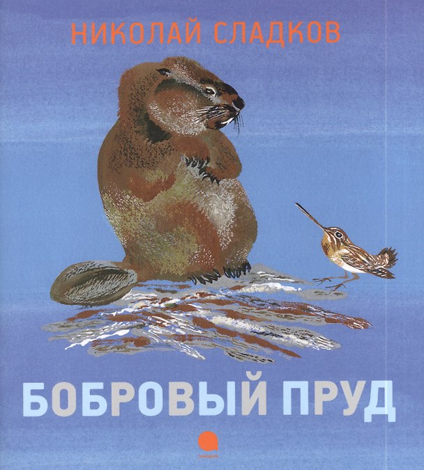 Книга Бобровый пруд : Рассказ. (Николай Сладков) — 1
