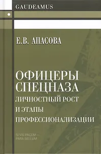 Офицеры спецназа. Личностный рост и этапы профессионализации. Монография