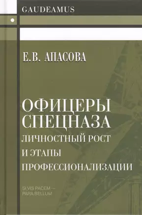 Офицеры спецназа. Личностный рост и этапы профессионализации. Монография — 2597241 — 1