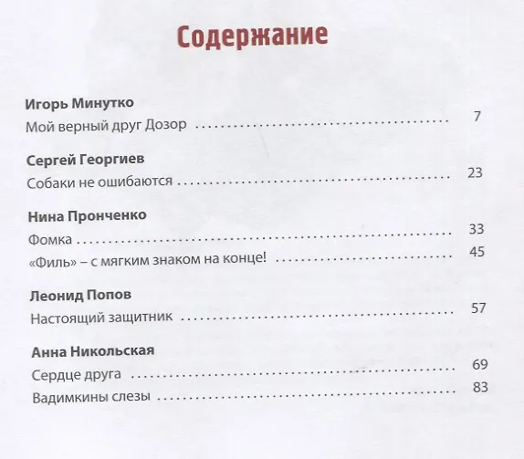 Книга Сердце друга. Рассказы (Игорь Минутко, Анна Никольская, Нина Пронченко, Леонид Попов, Сергей Георгиев) — 6