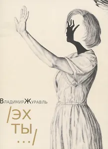 Эх ты...: Стихи