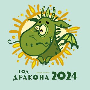 Календарь 2024г 170*170 "Год дракона" настенный, на скрепке