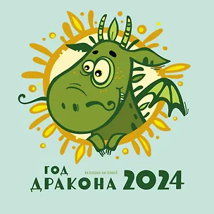 Календарь 2024г 170*170 "Год дракона" настенный, на скрепке 2997463