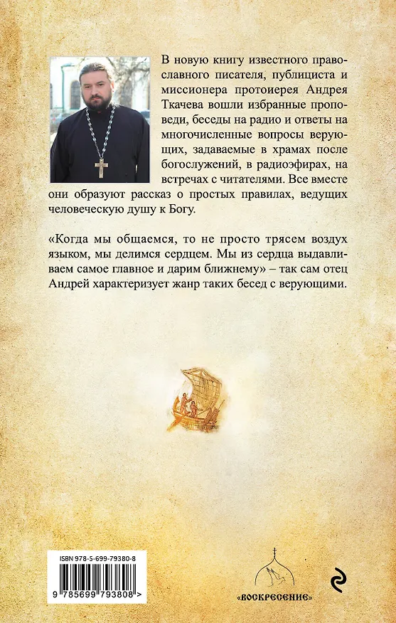 Книга Путь к Жизни для всех, кому даровано родиться человеком (Андрей Ткачёв) — 2