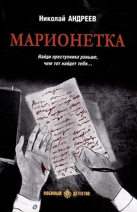 Книга Марионетка: романы (Николай Андреев)