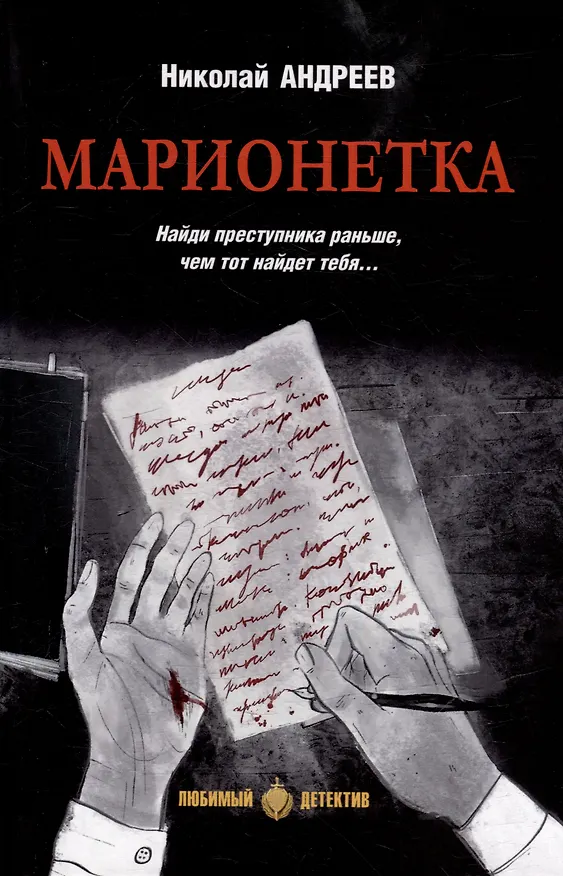 Книга Марионетка: романы (Николай Андреев) — 1