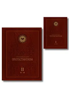 Энциклопедия Протестантизм. Первое масштабное издание в 2-х томах