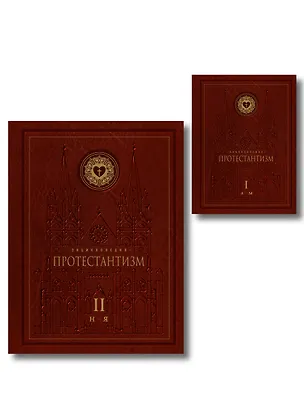 Книга Энциклопедия Протестантизм. Первое масштабное издание в 2-х томах ()