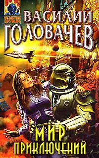 Книга Мир приключений (Василий Головачёв)