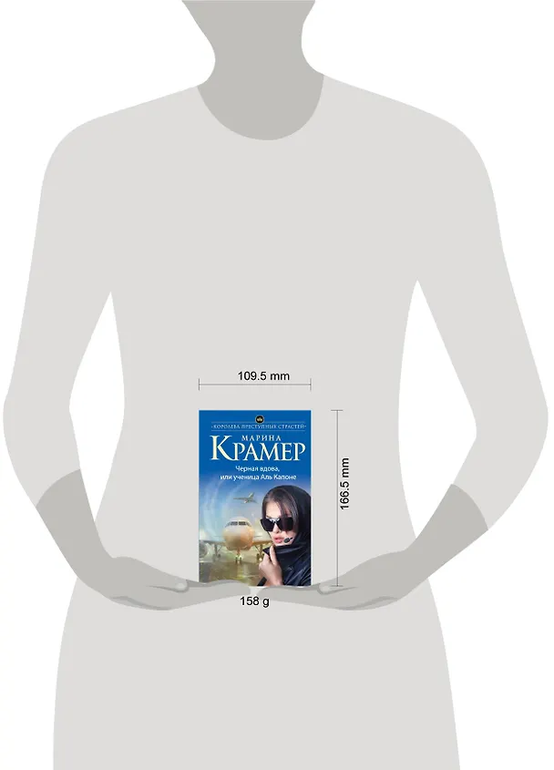 Книга Черная вдова, или Ученица Аль Капоне (Марина Крамер) — 5