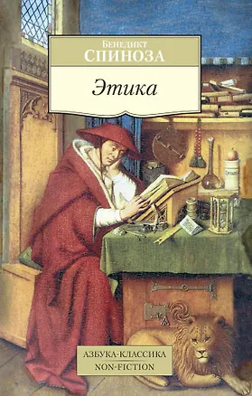 Книга Этика (Бенедикт Спиноза)