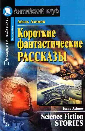 Короткие фантастические рассказы. Домашнее чтение — 2112648 — 1