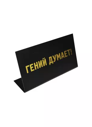 Табличка на стол Гений думает (15*8*3,5 см) (472279) — 2377550 — 1