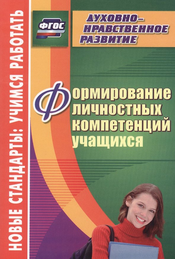Книга Формирование личностных компетенций учащихся. ФГОС (Наталия Кузнецова) — 1