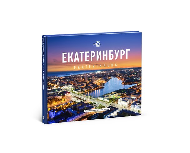 Книга Фотоальбом Екатеринбург (ПИ) Степанов (Слава Степанов) — 1