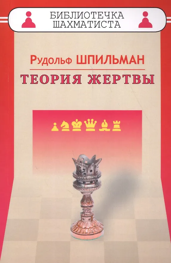 Книга Теория жертвы (Рудольф Шпильман) — 1