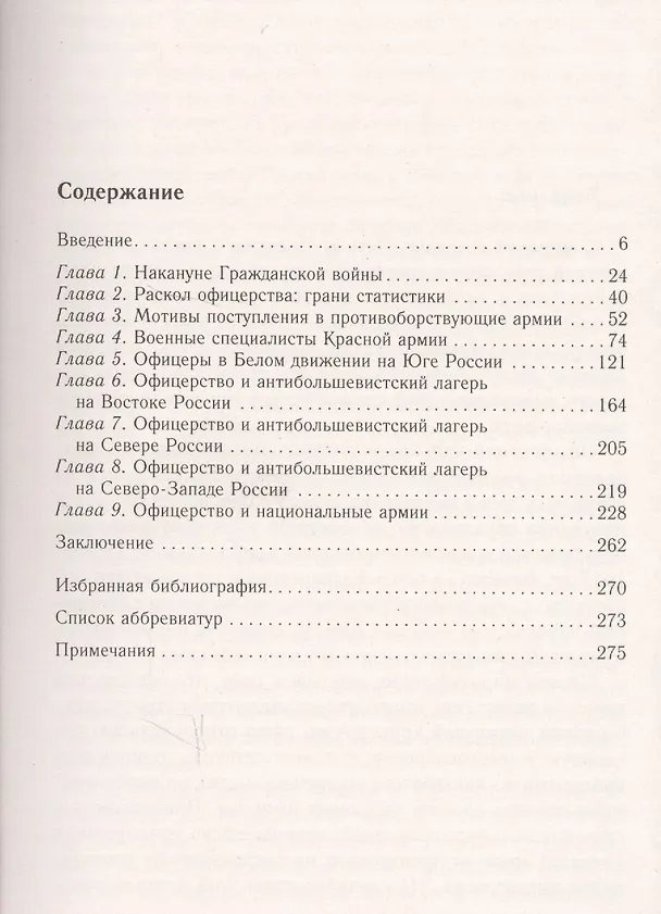 Книга Русский офицерский корпус в годы Гражданской войны. Противостояние командных кадров. 1917–1922 гг. (Андрей Ганин) — 2