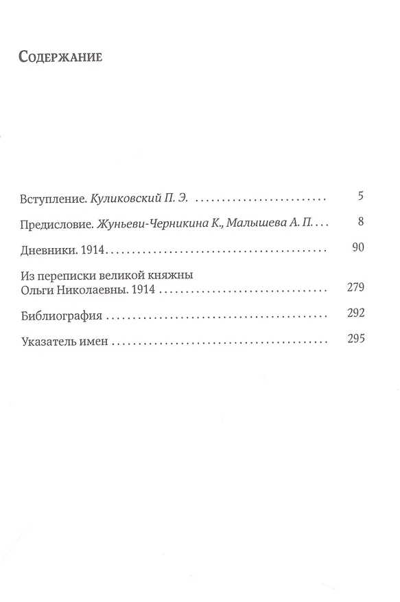 Книга Дневники. 1914 (Ольга Романова) — 2