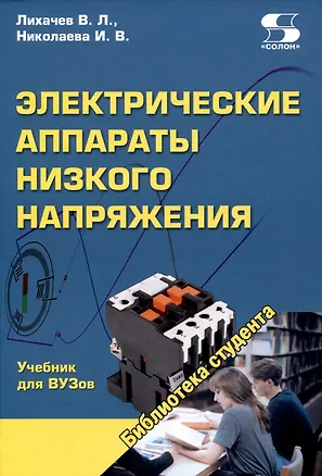 Книга Электрические аппараты низкого напряжения Учебник для ВУЗов (Владимир Лихачев, Ирина Николаева)