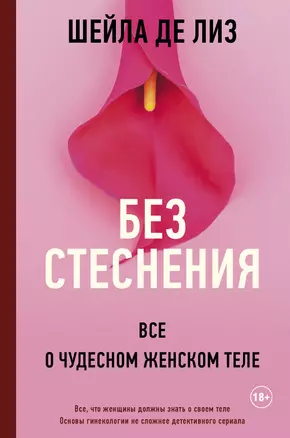 Без стеснения. Все о чудесном женском теле — 2905601 — 1