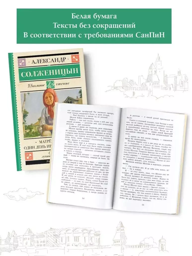 Матрёнин двор. Один день Ивана Денисовича (Александр Солженицын) - купить  книгу с доставкой в интернет-магазине «Читай-город». ISBN: 978-5-17-152921-5