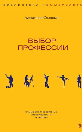 Книга Выбор профессии (Александр Соловьев)