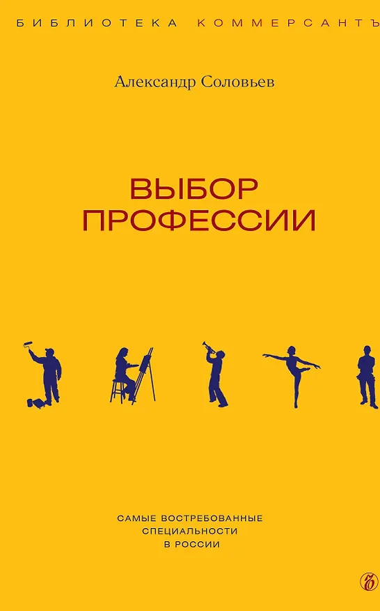 Книга Выбор профессии (Александр Соловьев) — 1
