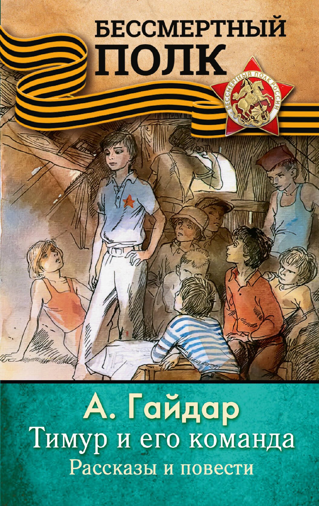 

ТИМУР И ЕГО КОМАНДА. Рассказы и повести