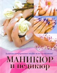 Книга Маникюр и педикюр. Лучшее иллюстрированное пособие на все случаи жизни (Елена Бойко)
