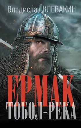 Книга Ермак. Тобол-река (Владислав Клевакин)